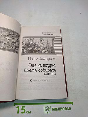Ещё не поздно. Время собирать камни