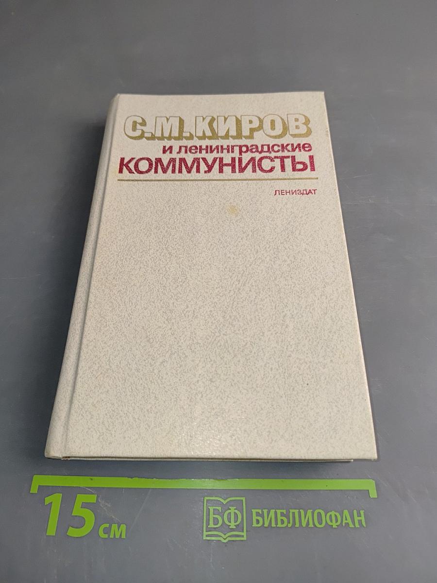 С.М. Киров и ленинградские коммунисты
