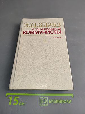 С.М. Киров и ленинградские коммунисты
