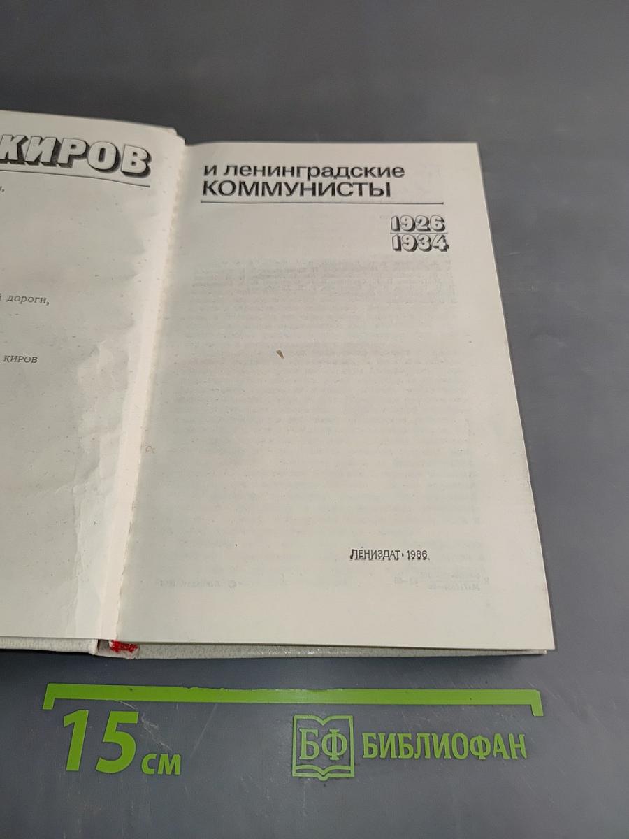 С.М. Киров и ленинградские коммунисты
