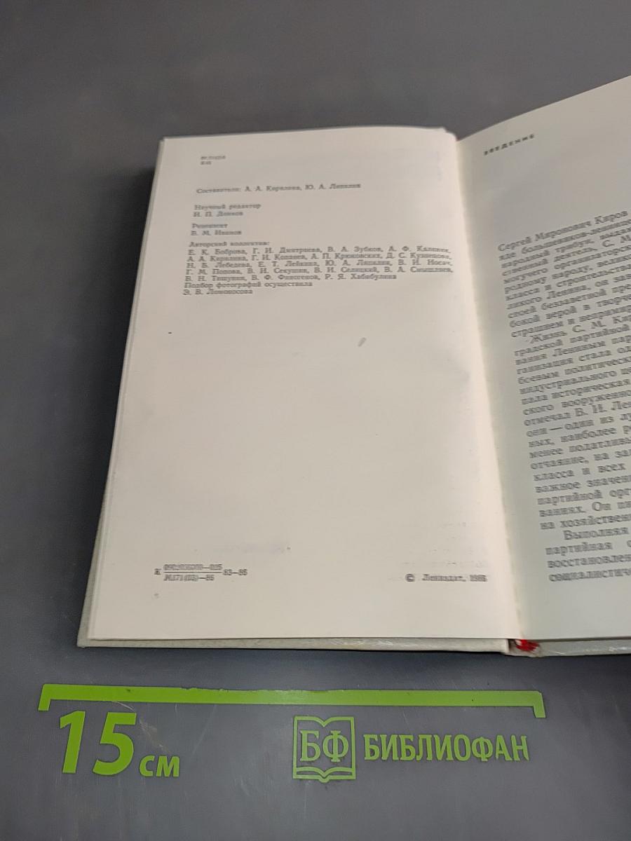 С.М. Киров и ленинградские коммунисты