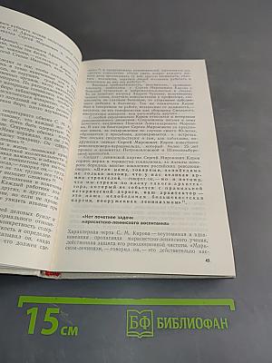 С.М. Киров и ленинградские коммунисты