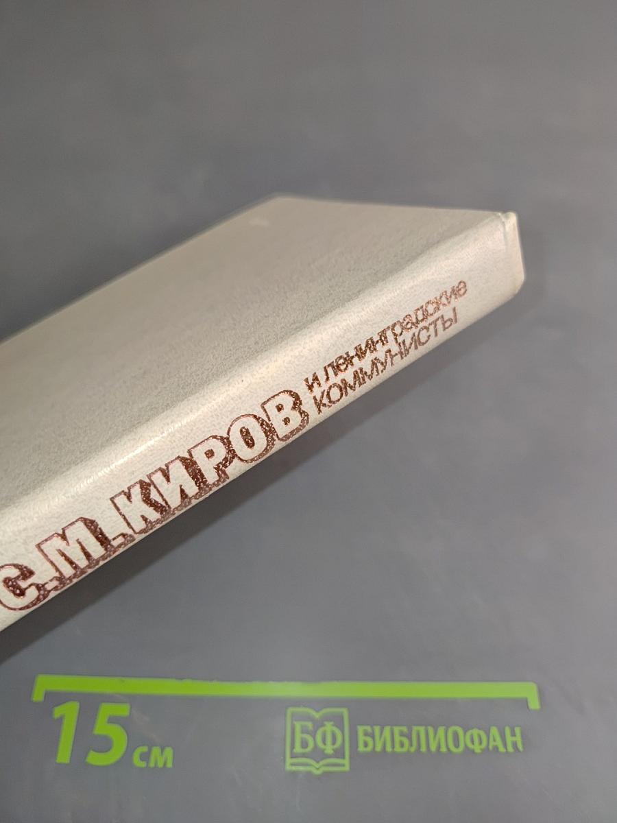 С.М. Киров и ленинградские коммунисты