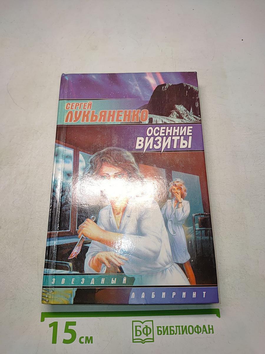 Осенние визиты