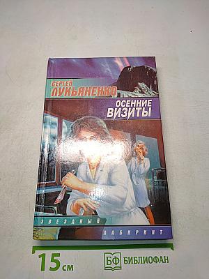 Осенние визиты