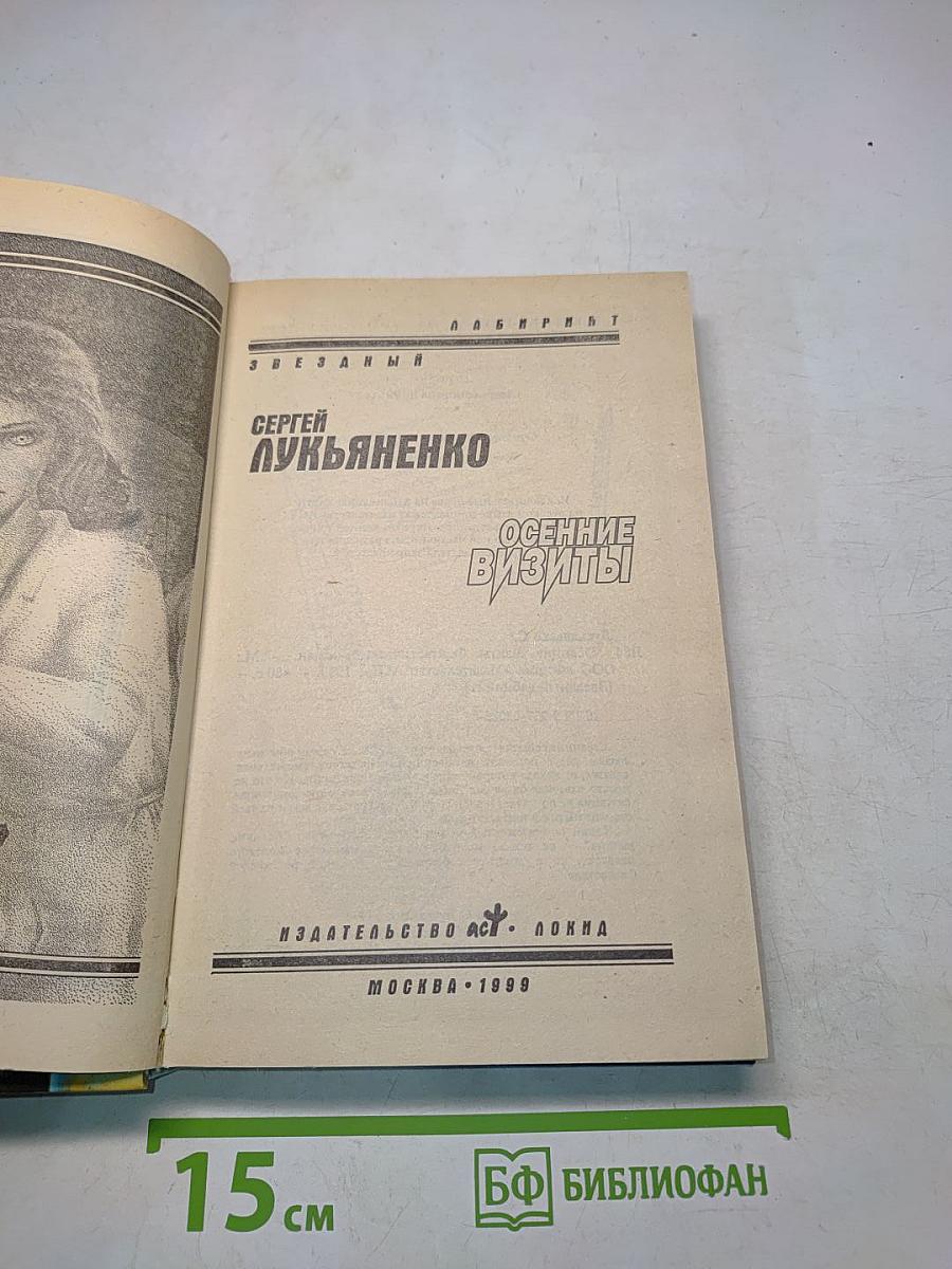 Осенние визиты