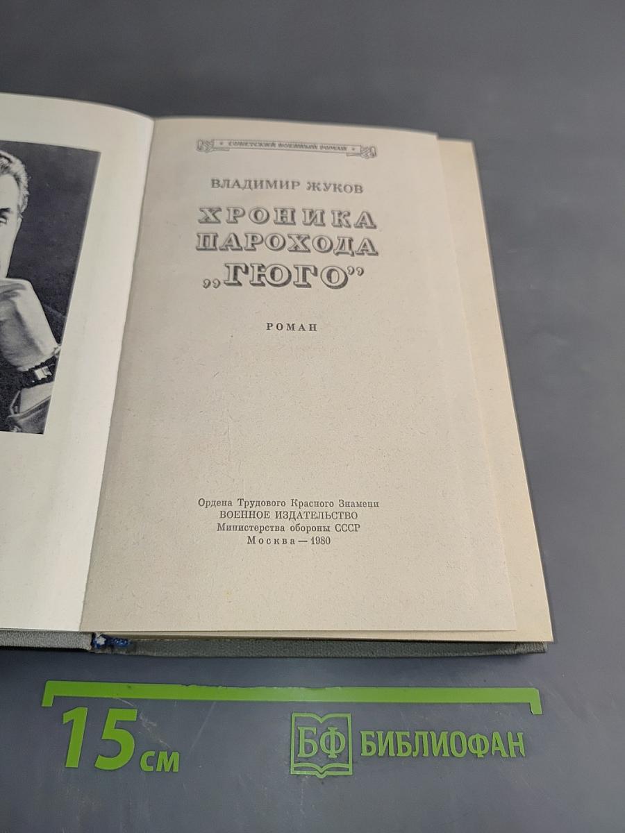 Хроника парохода «Гюго»
