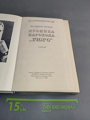 Хроника парохода «Гюго»