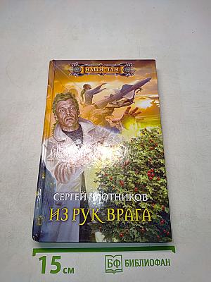 Из рук врага