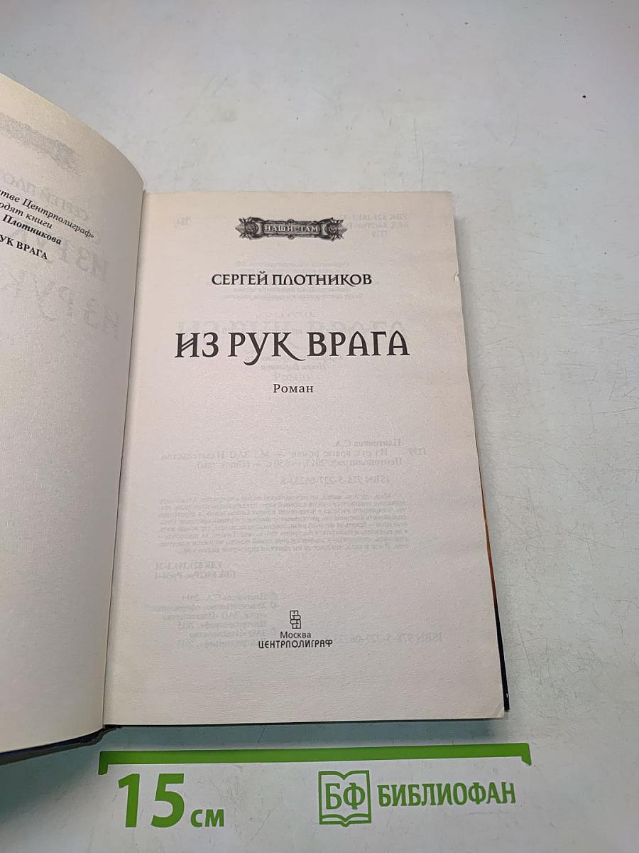 Из рук врага