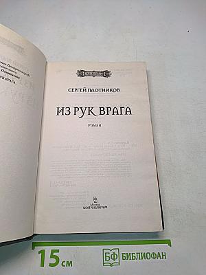 Из рук врага