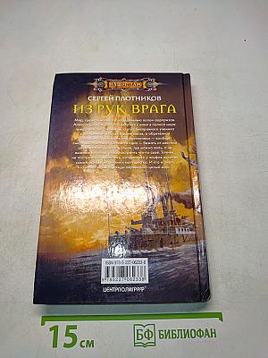 Из рук врага