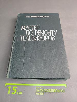 Мастер по ремонту телевизоров
