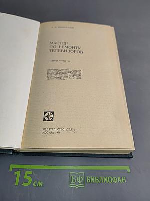 Мастер по ремонту телевизоров