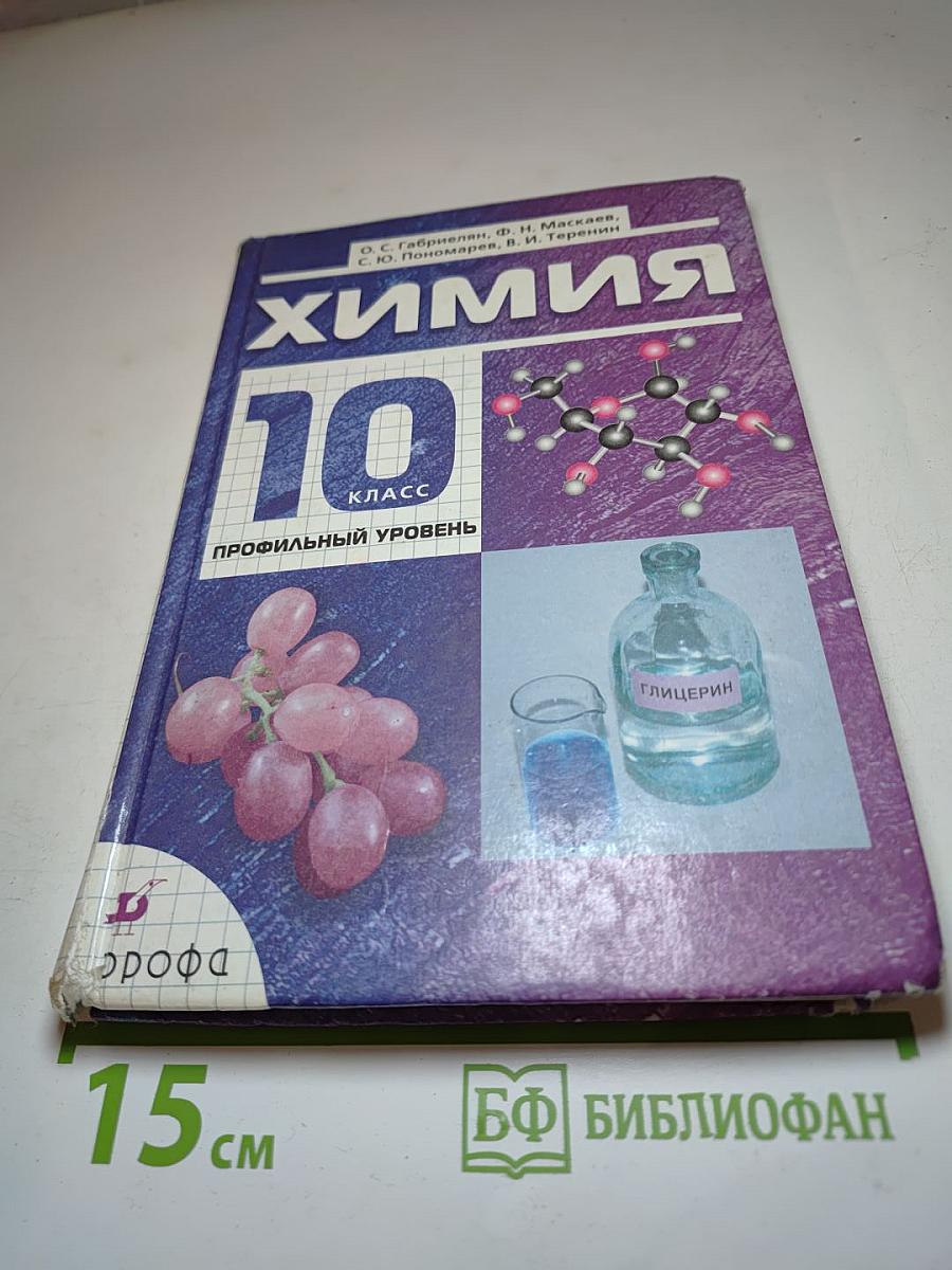 Химия 10 класс Профильный уровень