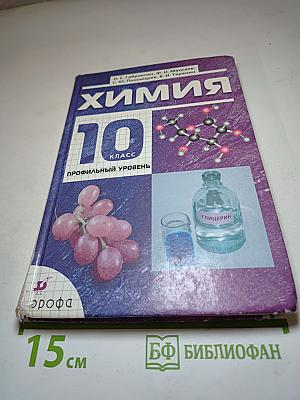 Химия 10 класс Профильный уровень