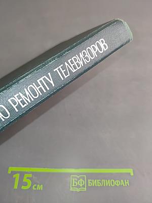 Мастер по ремонту телевизоров