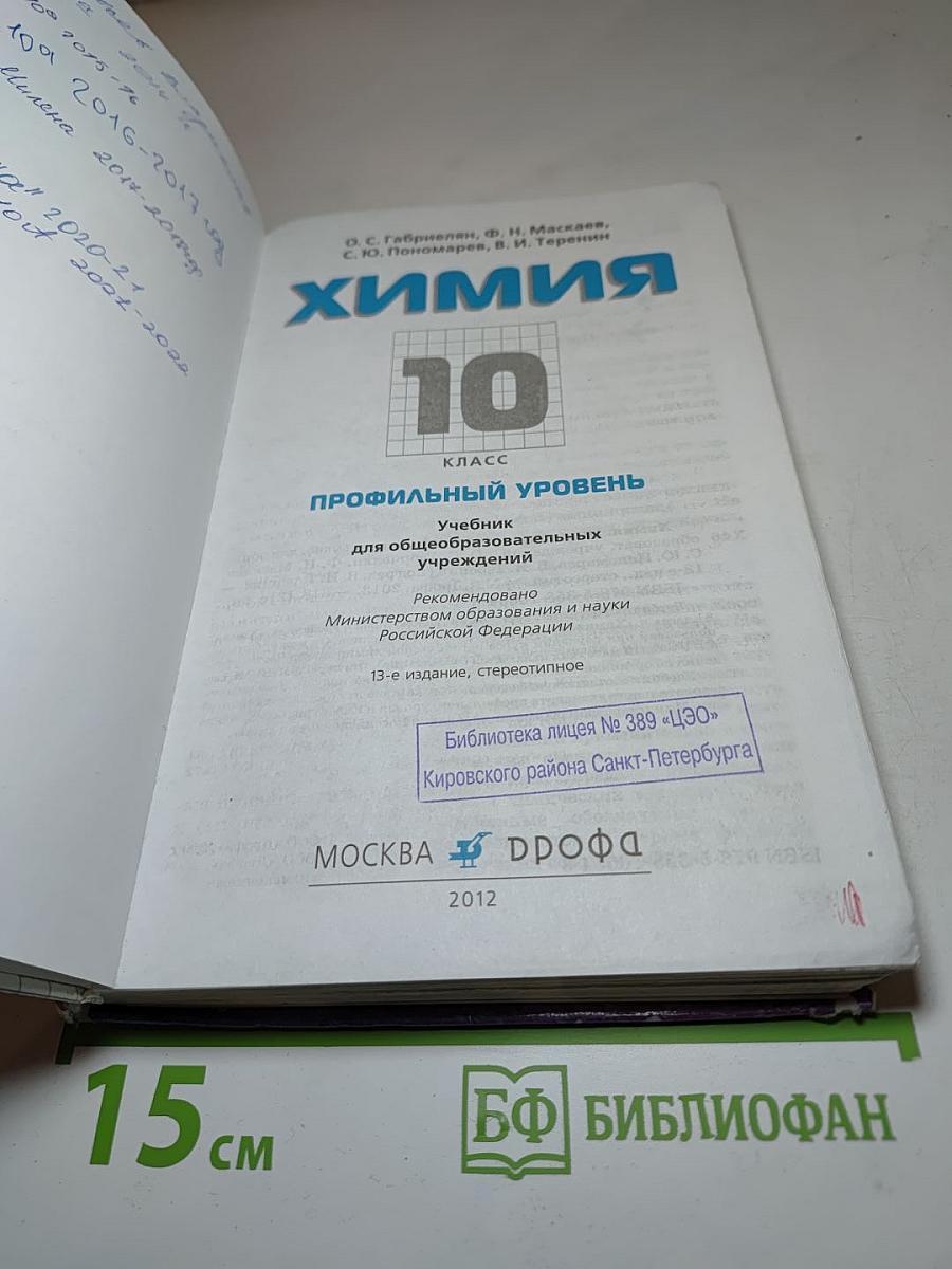 Химия 10 класс Профильный уровень