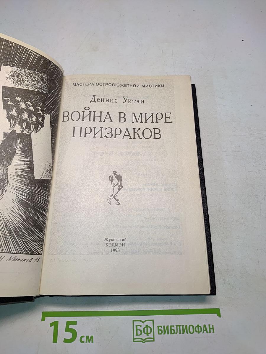 Война в мире призраков