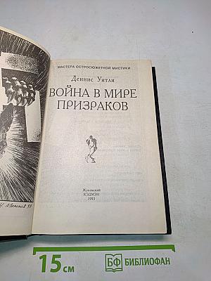 Война в мире призраков