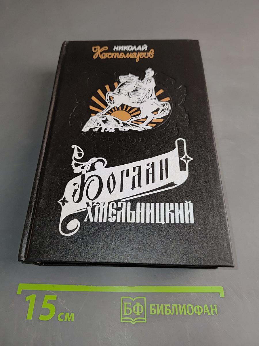 Богдан Хмельницкий