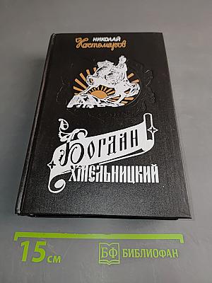 Богдан Хмельницкий