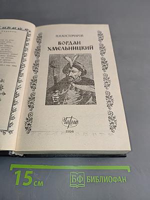 Богдан Хмельницкий
