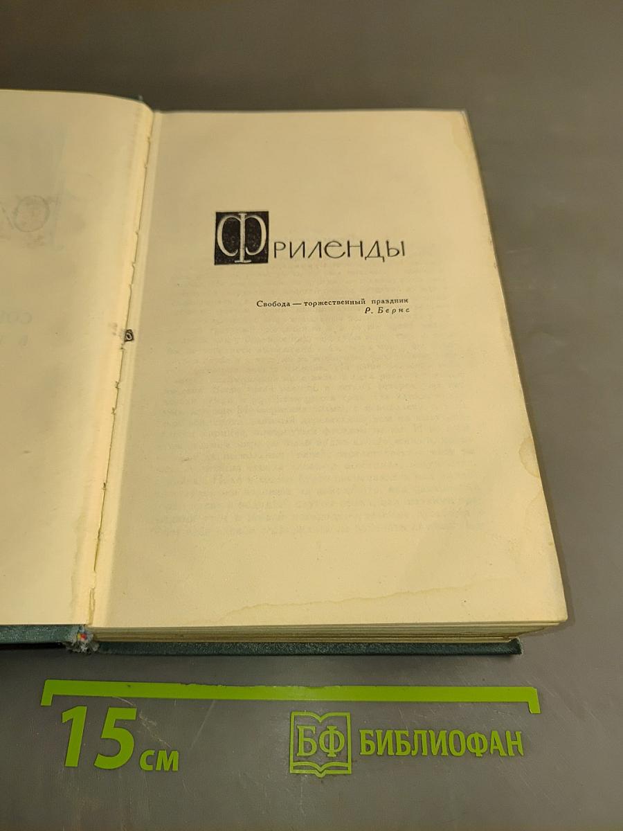 Собрание сочинений в 16 томах. Том 8