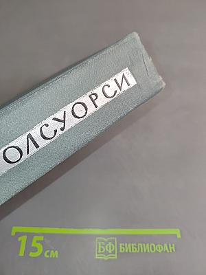 Собрание сочинений в 16 томах. Том 8