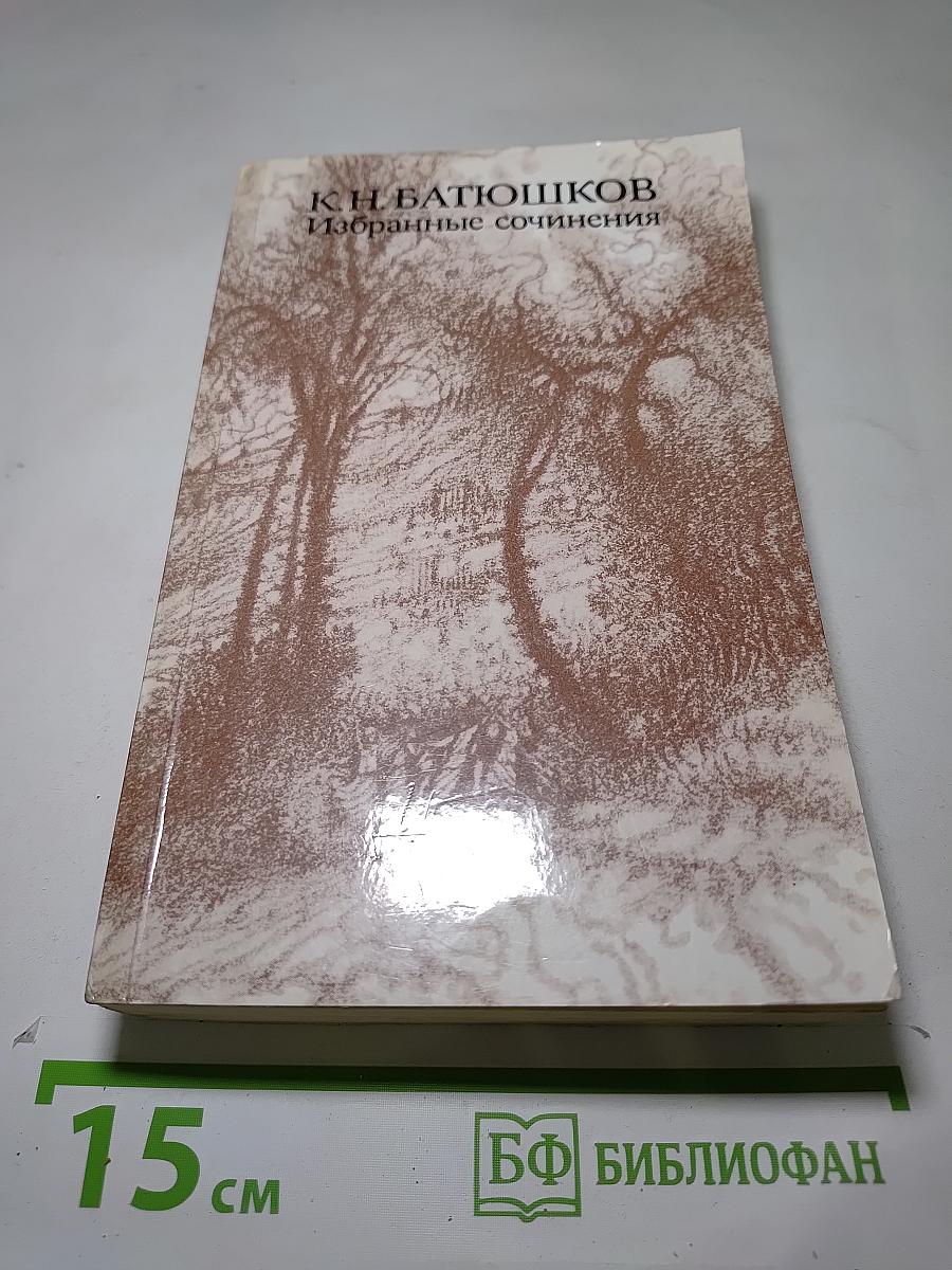 Избранные сочинения