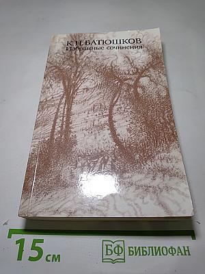 Избранные сочинения