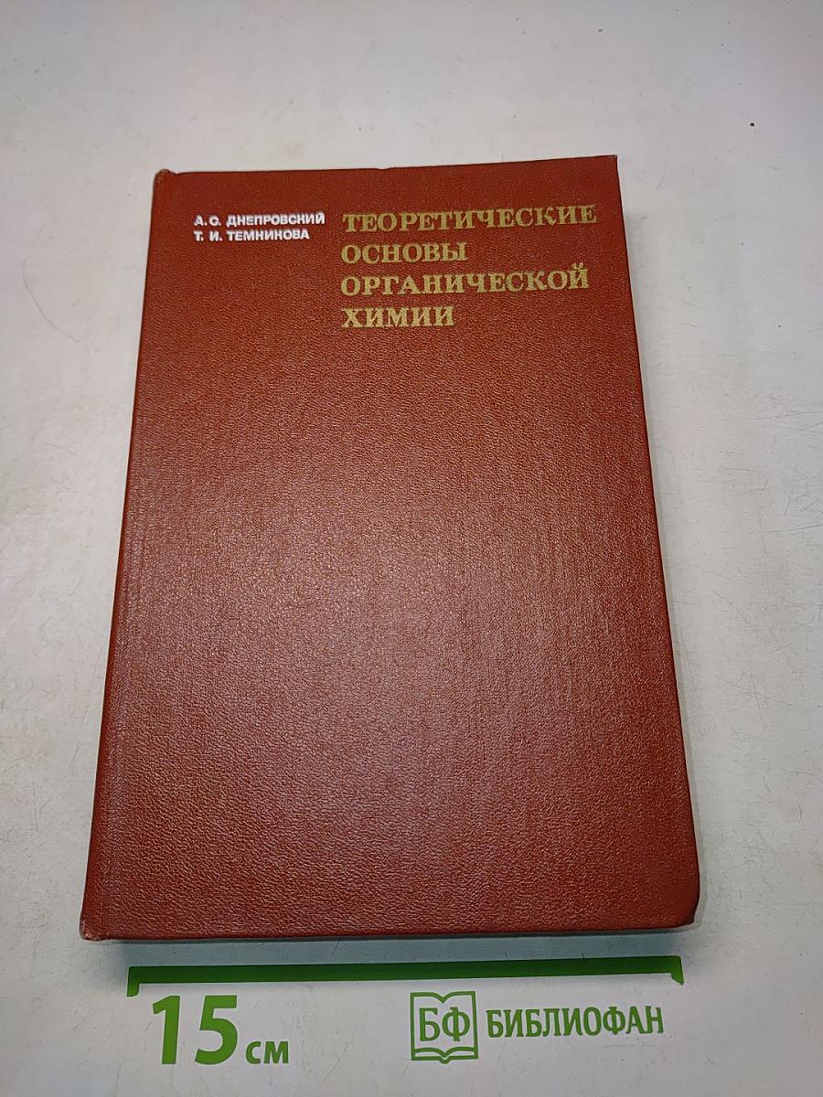 Теоретические основы органической химии