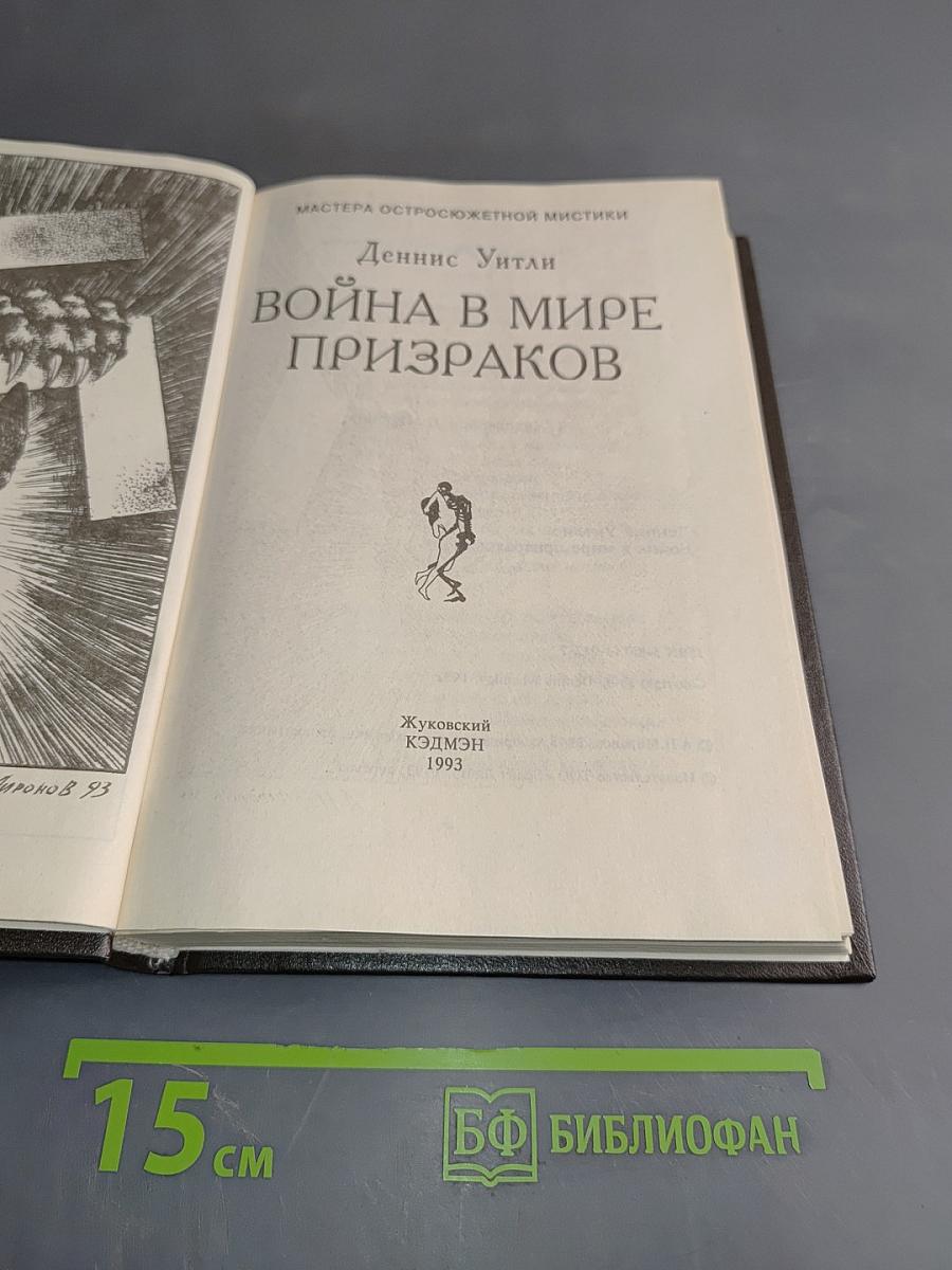 Война в мире призраков