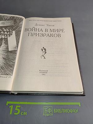Война в мире призраков
