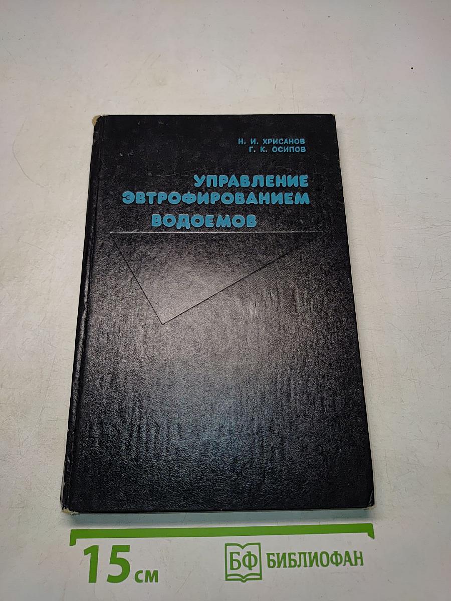 Управление эвтрофированием водоемов