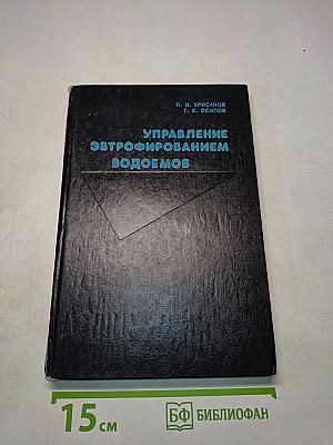 Управление эвтрофированием водоемов