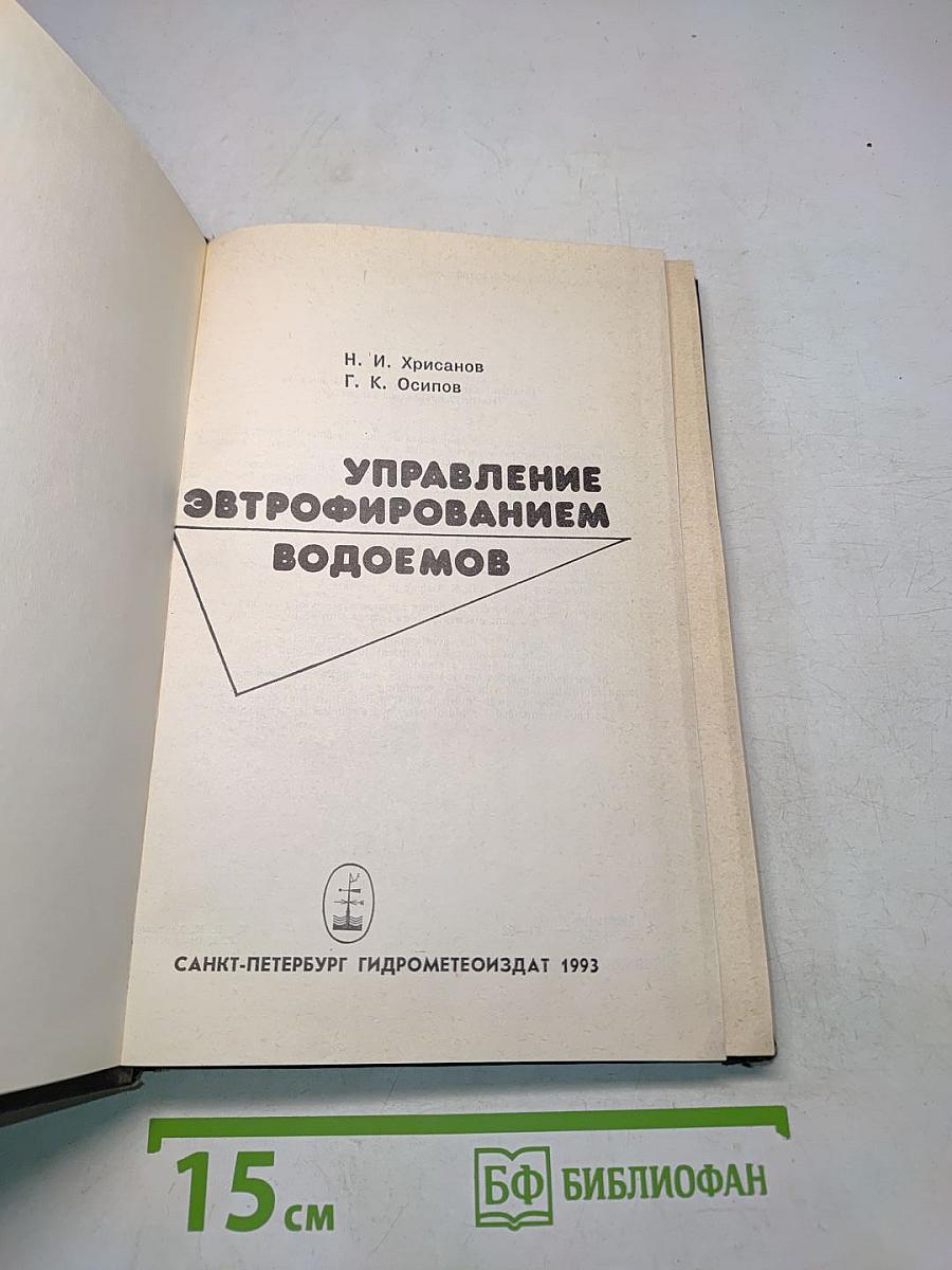 Управление эвтрофированием водоемов