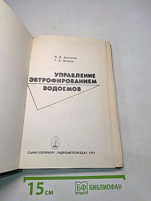 Управление эвтрофированием водоемов