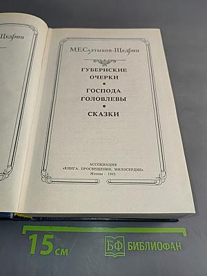Губернские очерки. Господа Головлёвы. Сказки