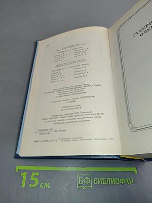 Губернские очерки. Господа Головлёвы. Сказки