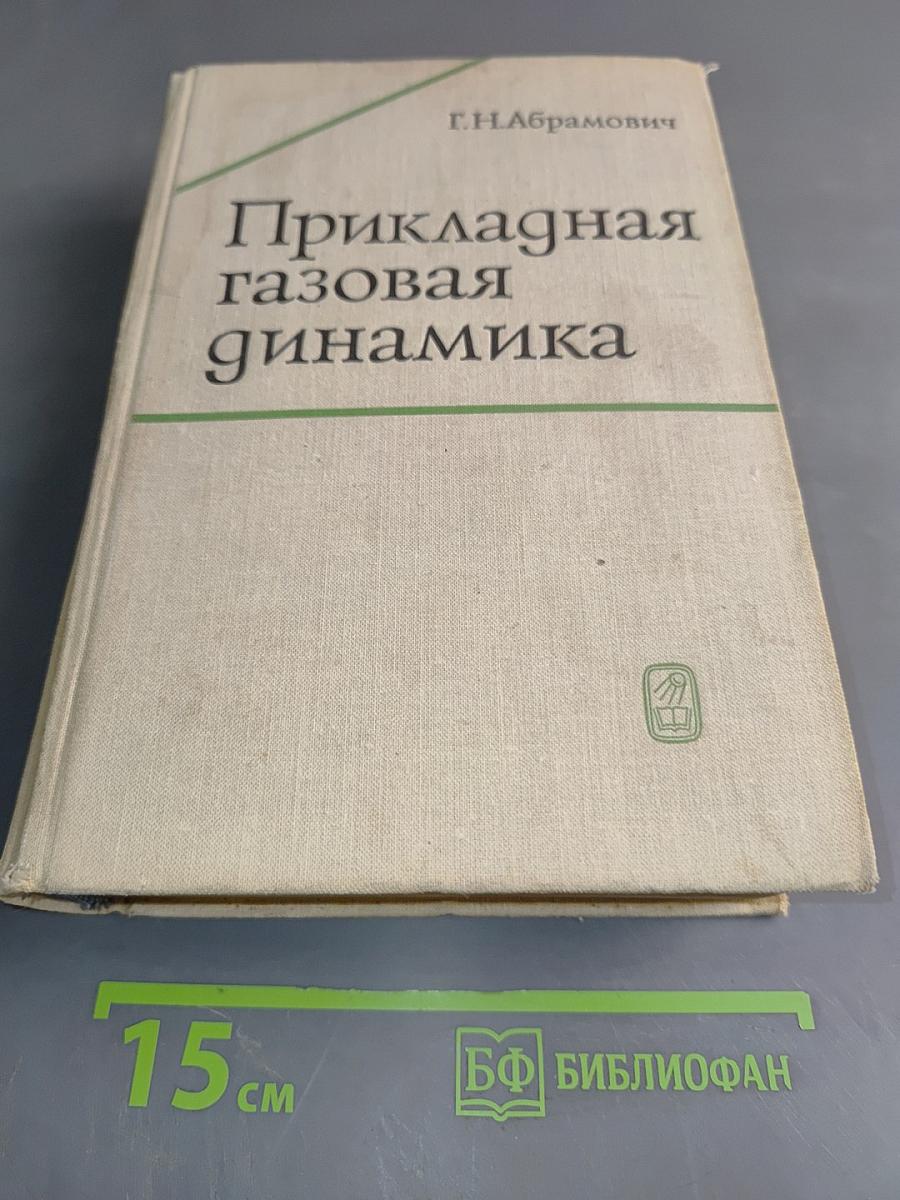 Прикладная газовая динамика