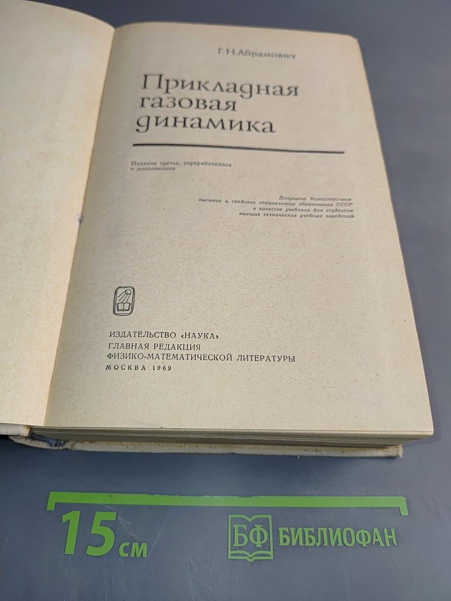 Прикладная газовая динамика