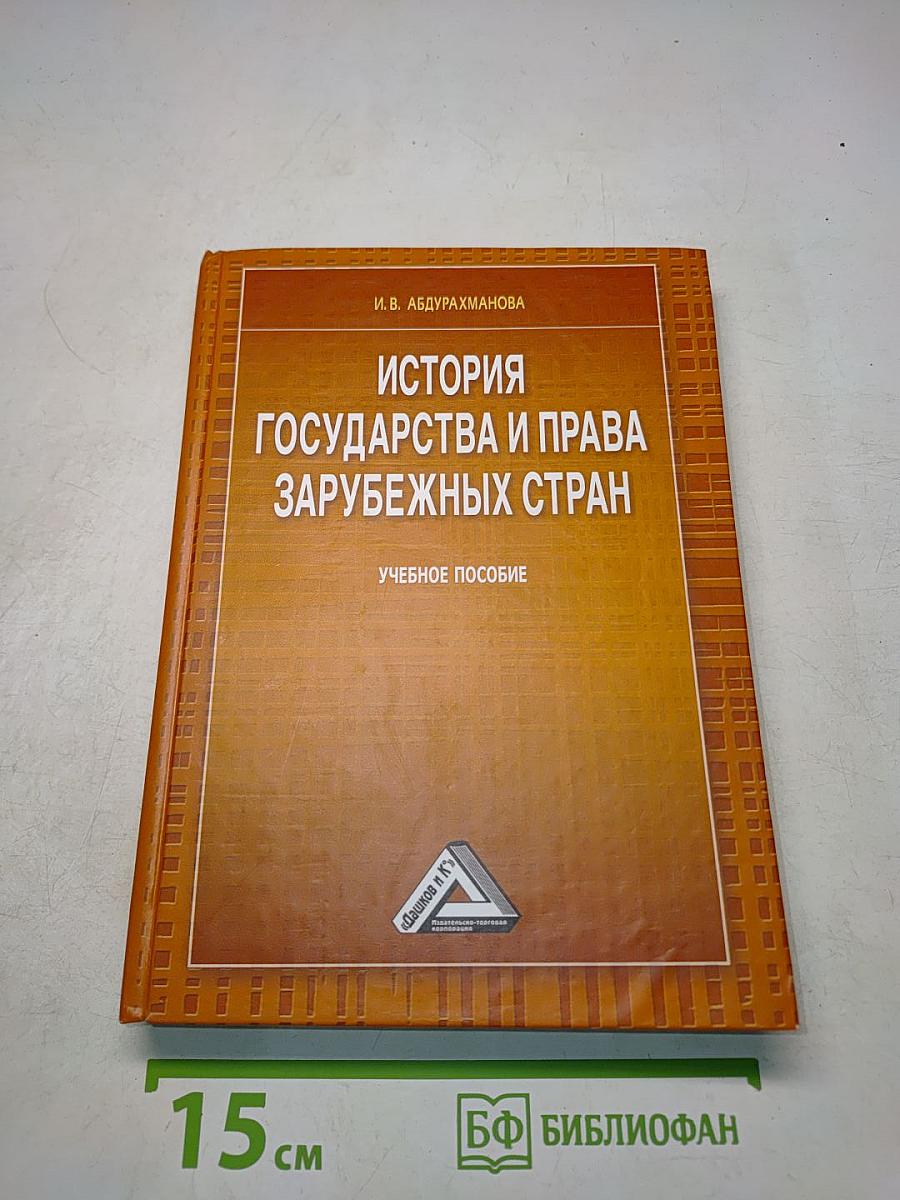 История государства и права зарубежных стран