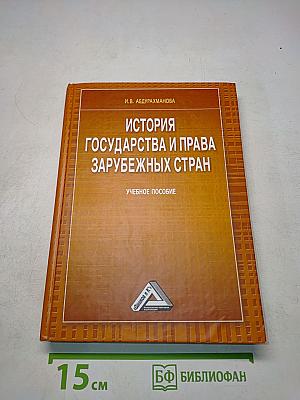История государства и права зарубежных стран