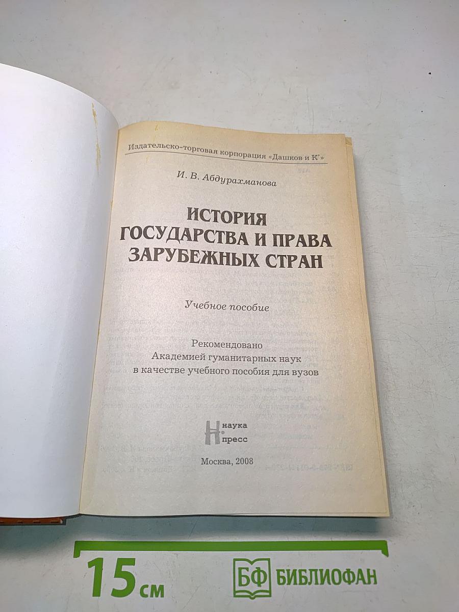 История государства и права зарубежных стран