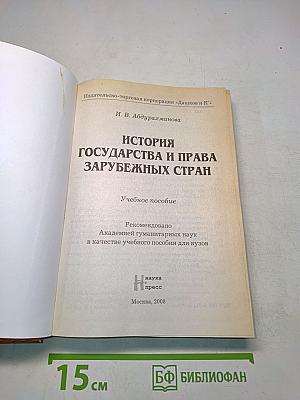 История государства и права зарубежных стран