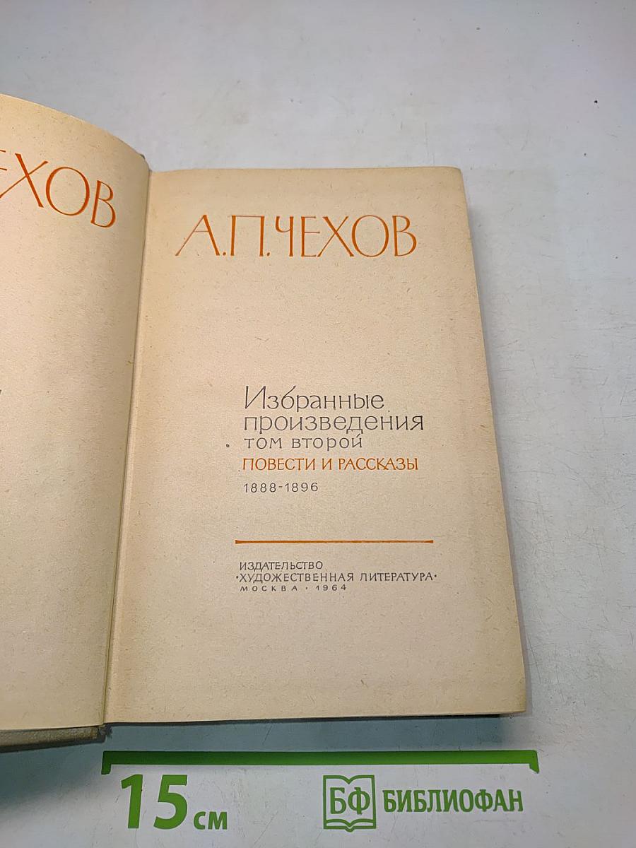 Избранные произведения. Том второй. Повести и рассказы