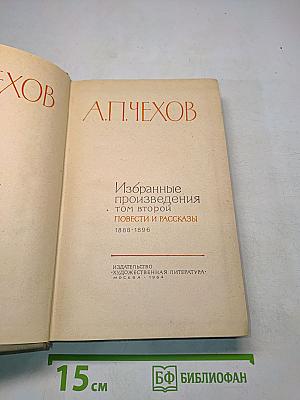 Избранные произведения. Том второй. Повести и рассказы
