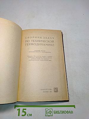 Сборник задач по технической термодинамике