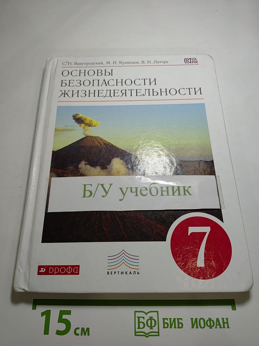 Основы безопасности жизнедеятельности, 7 класс